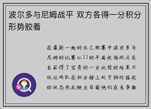 波尔多与尼姆战平 双方各得一分积分形势胶着