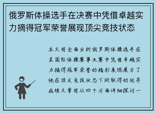 俄罗斯体操选手在决赛中凭借卓越实力摘得冠军荣誉展现顶尖竞技状态