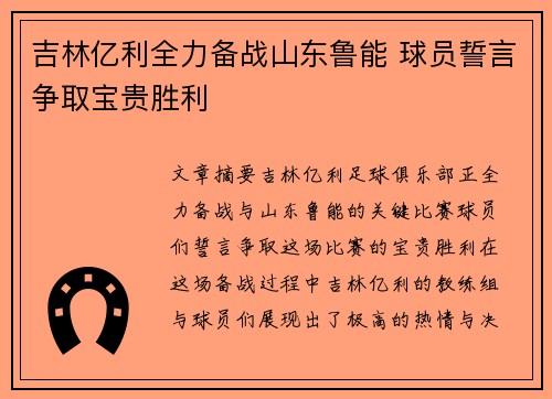 吉林亿利全力备战山东鲁能 球员誓言争取宝贵胜利