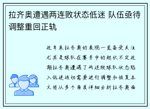 拉齐奥遭遇两连败状态低迷 队伍亟待调整重回正轨