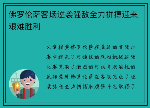 佛罗伦萨客场逆袭强敌全力拼搏迎来艰难胜利