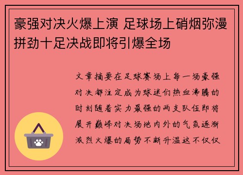 豪强对决火爆上演 足球场上硝烟弥漫拼劲十足决战即将引爆全场