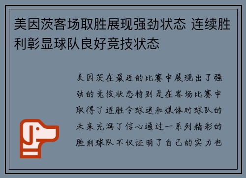 美因茨客场取胜展现强劲状态 连续胜利彰显球队良好竞技状态