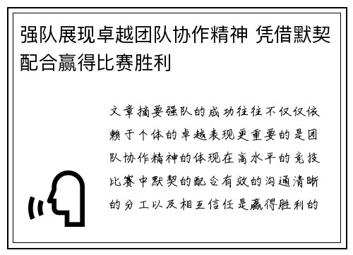 强队展现卓越团队协作精神 凭借默契配合赢得比赛胜利