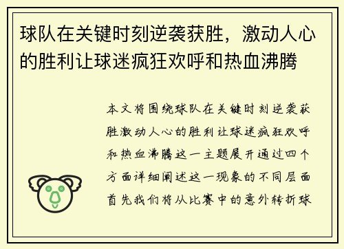 球队在关键时刻逆袭获胜，激动人心的胜利让球迷疯狂欢呼和热血沸腾