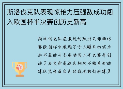 斯洛伐克队表现惊艳力压强敌成功闯入欧国杯半决赛创历史新高