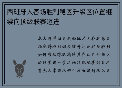 西班牙人客场胜利稳固升级区位置继续向顶级联赛迈进