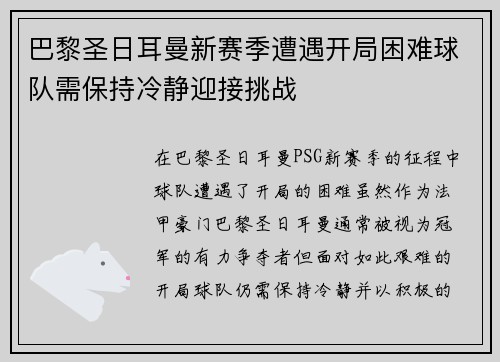 巴黎圣日耳曼新赛季遭遇开局困难球队需保持冷静迎接挑战