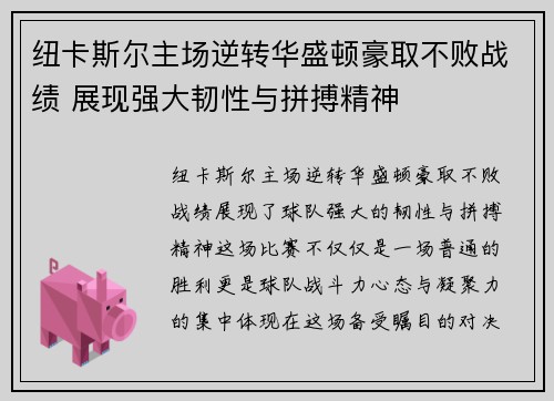 纽卡斯尔主场逆转华盛顿豪取不败战绩 展现强大韧性与拼搏精神