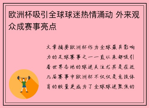 欧洲杯吸引全球球迷热情涌动 外来观众成赛事亮点