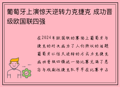 葡萄牙上演惊天逆转力克捷克 成功晋级欧国联四强