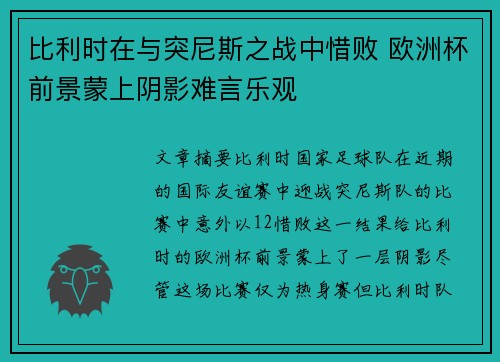 比利时在与突尼斯之战中惜败 欧洲杯前景蒙上阴影难言乐观