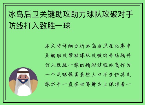 冰岛后卫关键助攻助力球队攻破对手防线打入致胜一球