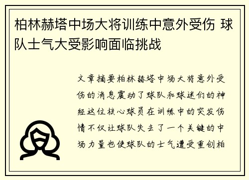 柏林赫塔中场大将训练中意外受伤 球队士气大受影响面临挑战