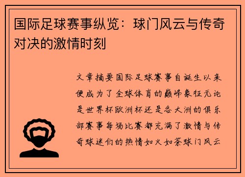 国际足球赛事纵览：球门风云与传奇对决的激情时刻