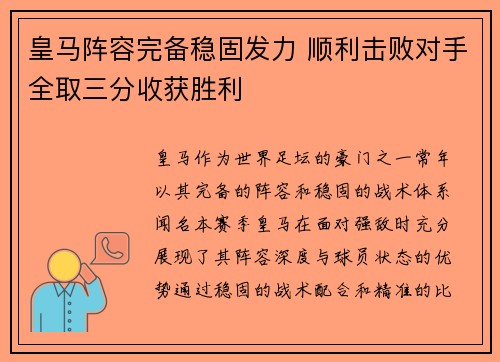 皇马阵容完备稳固发力 顺利击败对手全取三分收获胜利