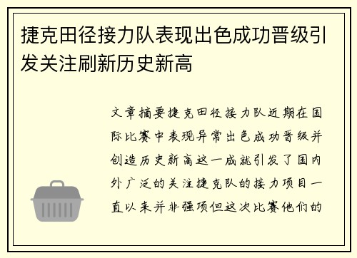 捷克田径接力队表现出色成功晋级引发关注刷新历史新高