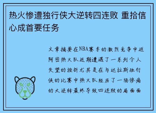 热火惨遭独行侠大逆转四连败 重拾信心成首要任务