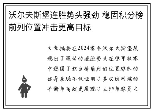 沃尔夫斯堡连胜势头强劲 稳固积分榜前列位置冲击更高目标