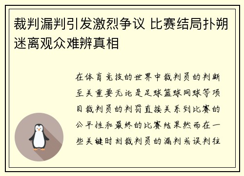 裁判漏判引发激烈争议 比赛结局扑朔迷离观众难辨真相