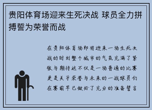 贵阳体育场迎来生死决战 球员全力拼搏誓为荣誉而战