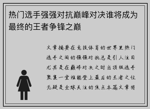 热门选手强强对抗巅峰对决谁将成为最终的王者争锋之巅