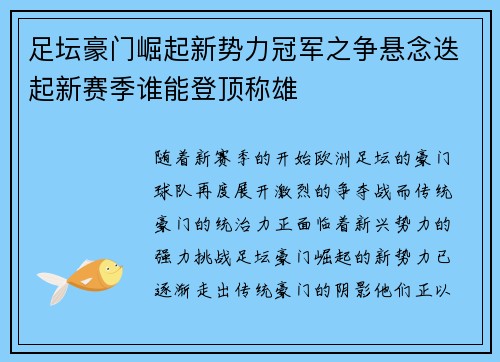 足坛豪门崛起新势力冠军之争悬念迭起新赛季谁能登顶称雄