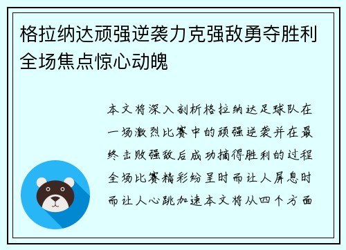 格拉纳达顽强逆袭力克强敌勇夺胜利全场焦点惊心动魄