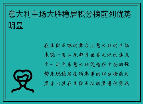 意大利主场大胜稳居积分榜前列优势明显