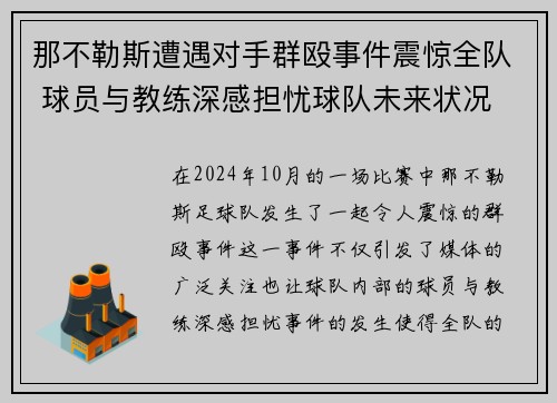 那不勒斯遭遇对手群殴事件震惊全队 球员与教练深感担忧球队未来状况