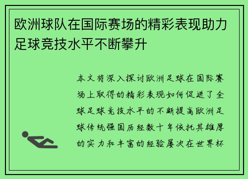 欧洲球队在国际赛场的精彩表现助力足球竞技水平不断攀升