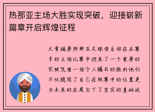 热那亚主场大胜实现突破，迎接崭新篇章开启辉煌征程