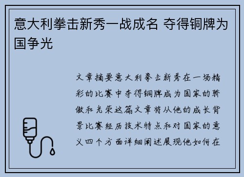 意大利拳击新秀一战成名 夺得铜牌为国争光