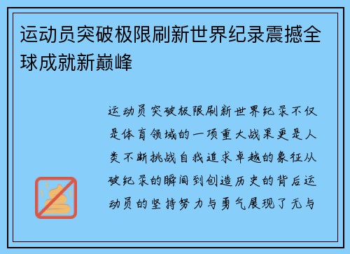 运动员突破极限刷新世界纪录震撼全球成就新巅峰