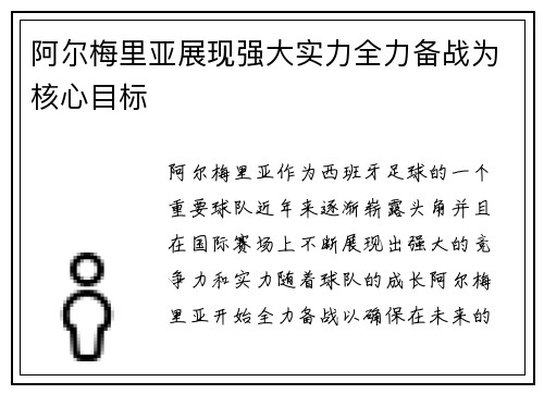 阿尔梅里亚展现强大实力全力备战为核心目标