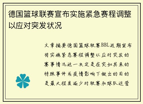 德国篮球联赛宣布实施紧急赛程调整以应对突发状况