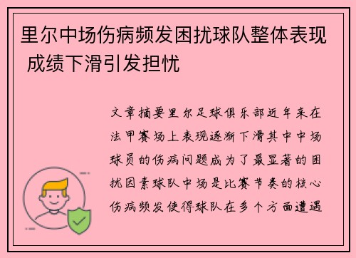 里尔中场伤病频发困扰球队整体表现 成绩下滑引发担忧