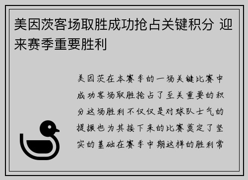 美因茨客场取胜成功抢占关键积分 迎来赛季重要胜利