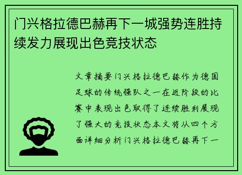 门兴格拉德巴赫再下一城强势连胜持续发力展现出色竞技状态