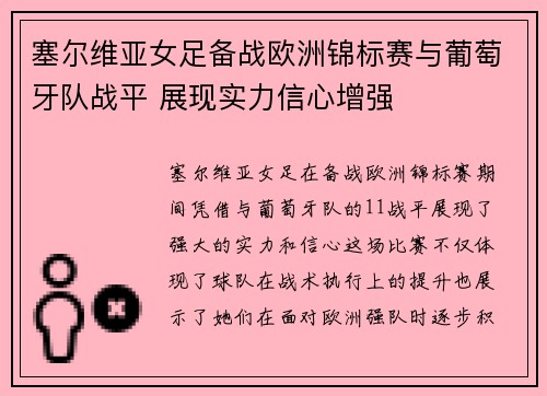 塞尔维亚女足备战欧洲锦标赛与葡萄牙队战平 展现实力信心增强