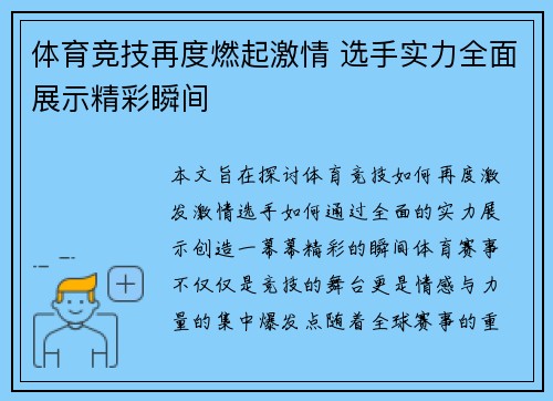 体育竞技再度燃起激情 选手实力全面展示精彩瞬间