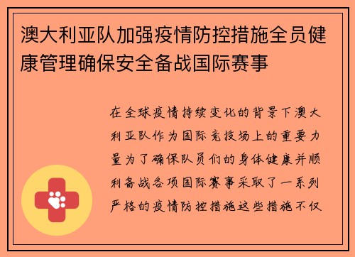 澳大利亚队加强疫情防控措施全员健康管理确保安全备战国际赛事