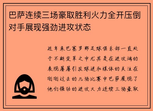 巴萨连续三场豪取胜利火力全开压倒对手展现强劲进攻状态