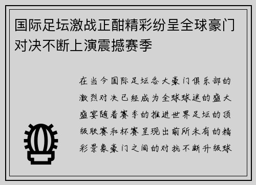 国际足坛激战正酣精彩纷呈全球豪门对决不断上演震撼赛季