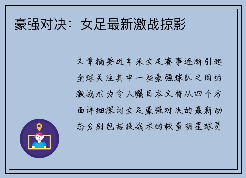 豪强对决：女足最新激战掠影