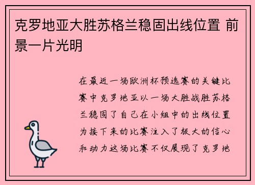 克罗地亚大胜苏格兰稳固出线位置 前景一片光明