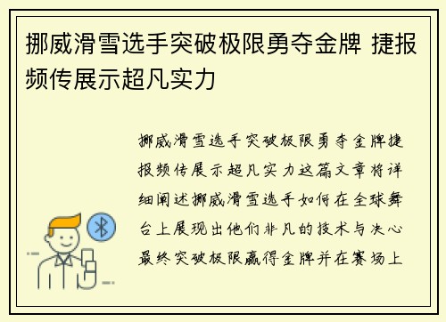 挪威滑雪选手突破极限勇夺金牌 捷报频传展示超凡实力