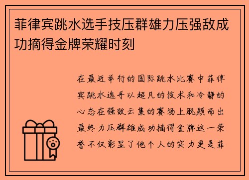 菲律宾跳水选手技压群雄力压强敌成功摘得金牌荣耀时刻