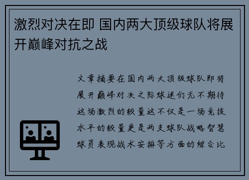 激烈对决在即 国内两大顶级球队将展开巅峰对抗之战