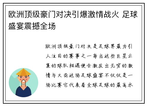 欧洲顶级豪门对决引爆激情战火 足球盛宴震撼全场